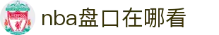 nba盘口在哪看|nba盘口开户 - (中国)武汉nba盘口在哪看集团有限公司欢迎您